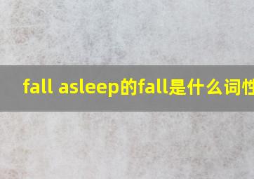 fall asleep的fall是什么词性